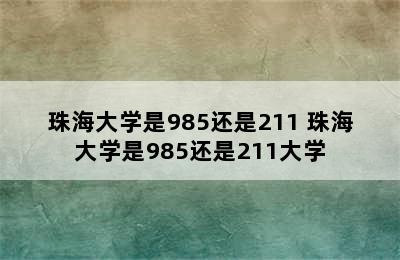 珠海大学是985还是211 珠海大学是985还是211大学